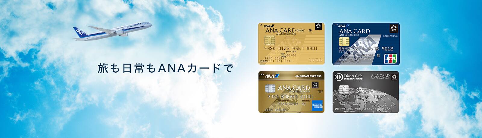 ANAカード