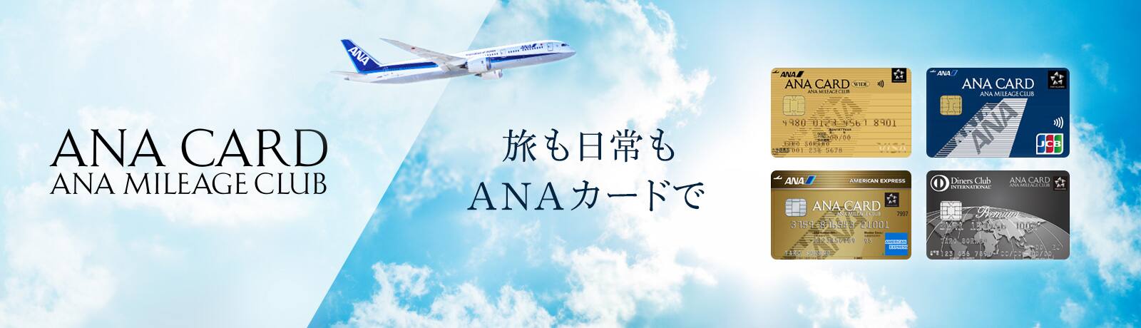 ANA CARD ANA MILEAGE CLUB 旅も日常もANAカードで