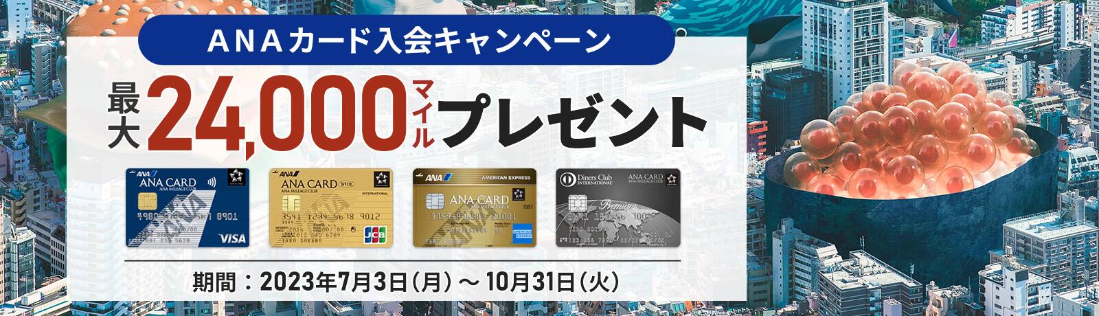 ANAカード入会キャンペーン 最大24,000マイルプレゼント 期間2023年7月3日（月）～10月31日（火）