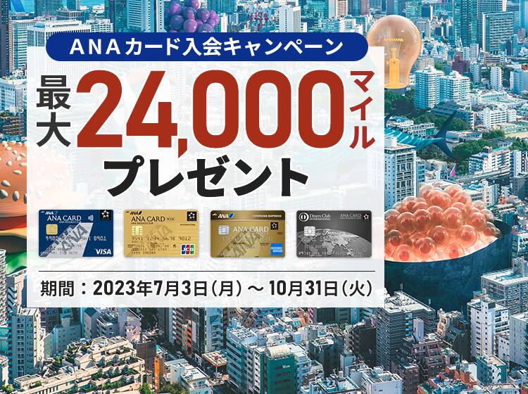 ANAカード入会キャンペーン 最大24,000マイルプレゼント 期間2023年7月3日（月）～10月31日（火）