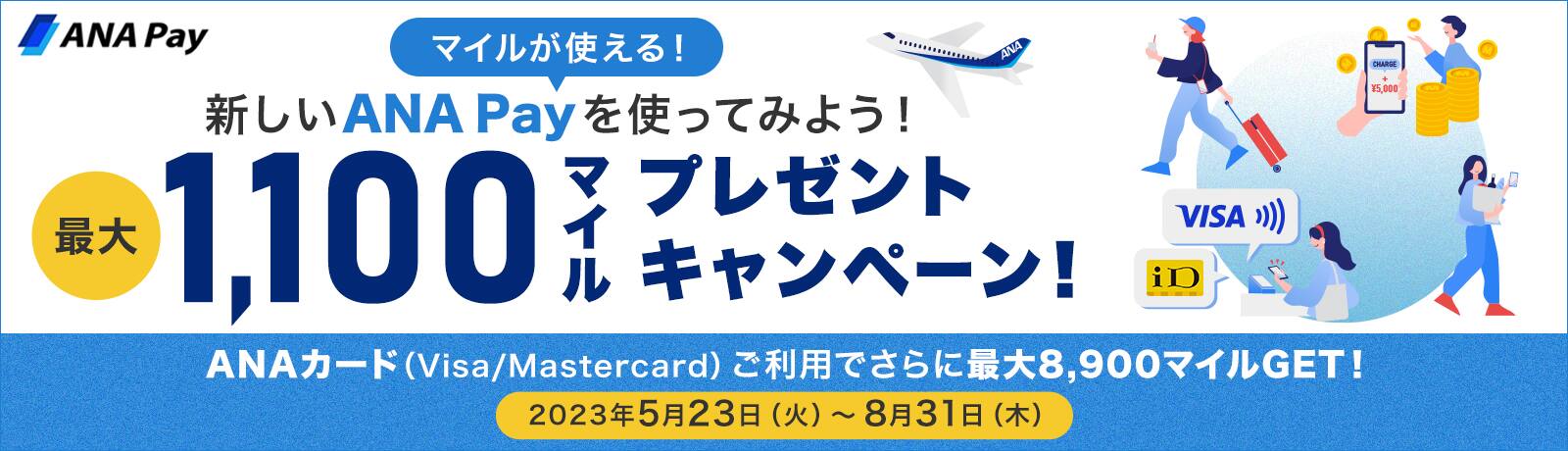 ANA Pay マイルが使える！新しいANA Payを使ってみよう！ 最大1,100マイルプレゼントキャンペーン！ANAカードからのチャージでさらにマイルGET！2023年5月23日（火）～8月31日（木）