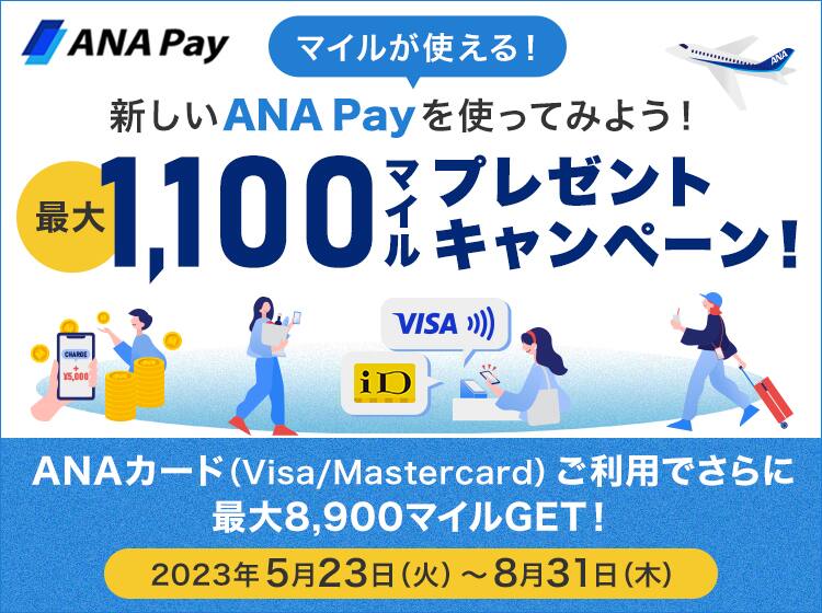 ANA Pay マイルが使える！新しいANA Payを使ってみよう！ 最大1,100マイルプレゼントキャンペーン！ANAカードからのチャージでさらにマイルGET！2023年5月23日（火）～8月31日（木）