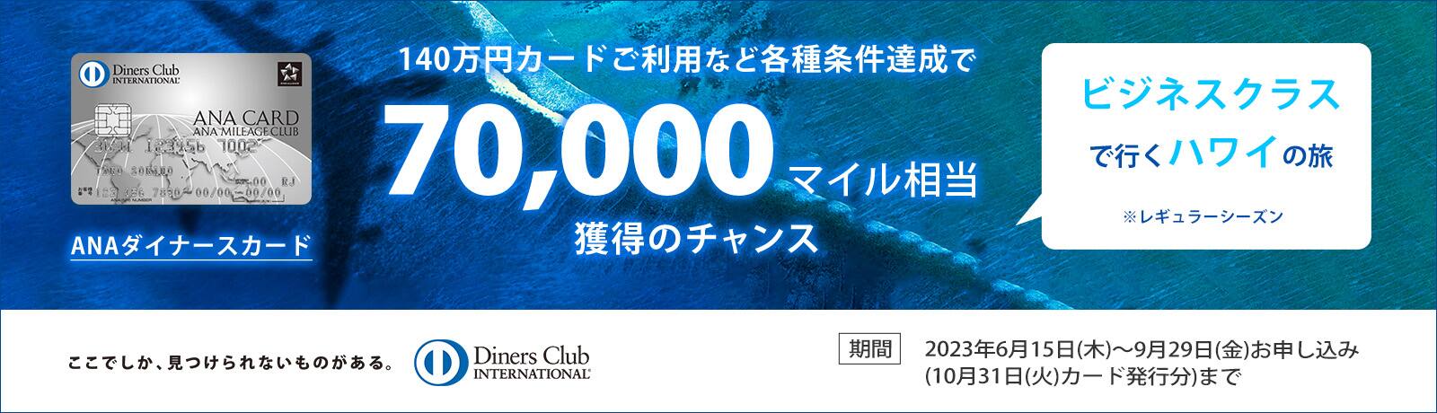ANAダイナースカード 140万円カードご利用など各種条件達成で70,000マイル相当獲得のチャンス ビジネスクラスで行くハワイの旅※レギュラーシーズン 期間 2023年6月15日（木）～9月29日（金）お申し込み（10月31日（火）カード発行分）まで