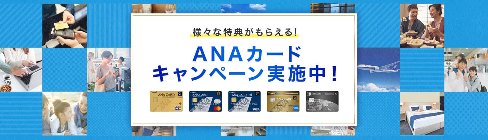 様々な特典がもらえる！ANAカードキャンペーン実施中！