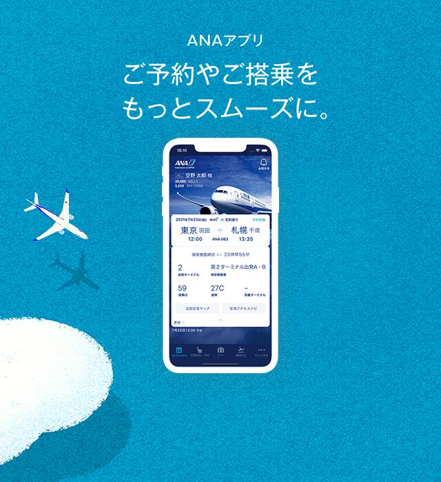 ANAアプリ ご予約やご搭乗をもっとスムーズに。