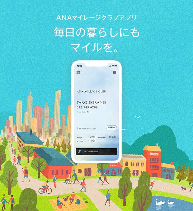 ANAマイレージクラブ アプリ 毎日の暮らしにもマイルを。