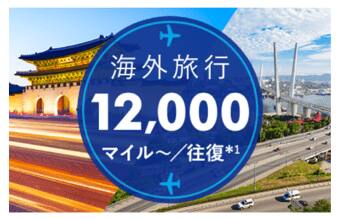 海外旅行12,000マイル～/往復