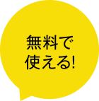 無料で使える！