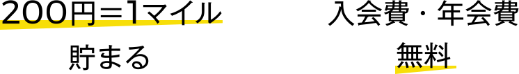 200円で1マイル貯まる。入会金・年会費が無料。