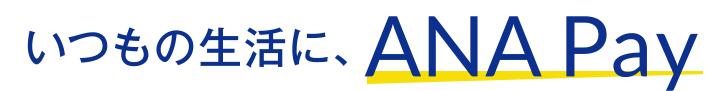 ANA Payはじまる！