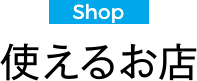 Shop 使えるお店