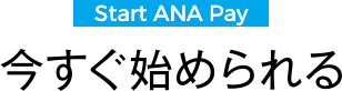 Start ANA Pay 今すぐ始められる