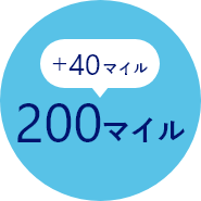 プラス40マイルで200マイル