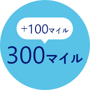 プラス100マイルで300マイル