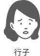 行子