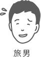 旅男