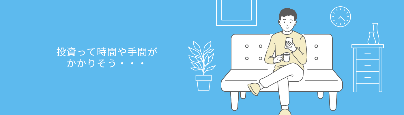 投資って時間や手間がかかりそう・・・