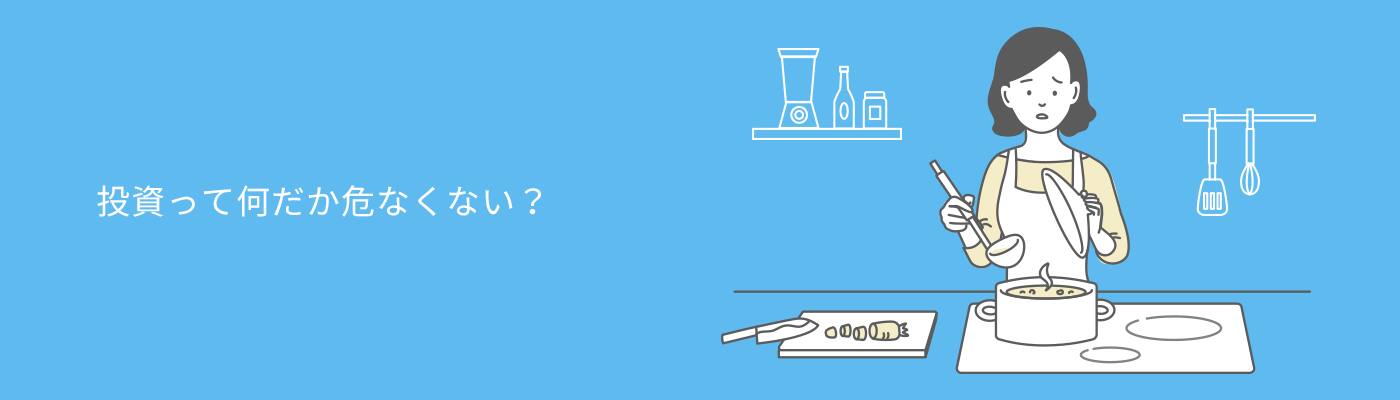 投資って何だが危なくない？