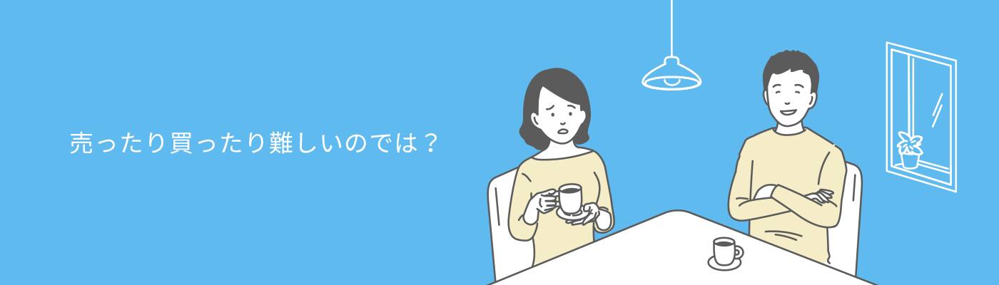 売ったり買ったり難しいのでは？