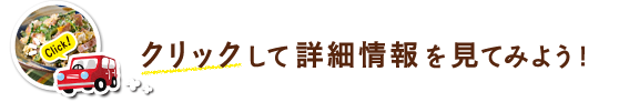クリックして詳細情報を見てみよう！