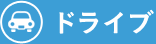 ドライブ