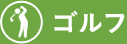 ゴルフ