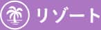 リゾート