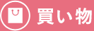 買い物
