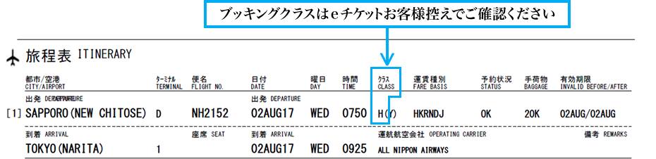 ブッキングクラスはeチケットお客様控えでご確認ください