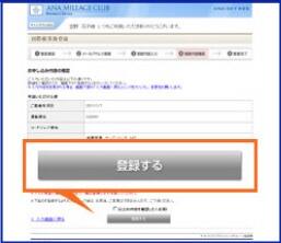 会員専用機能ページ国際線事後登録「ご登録申込み内容確認」（4/5）