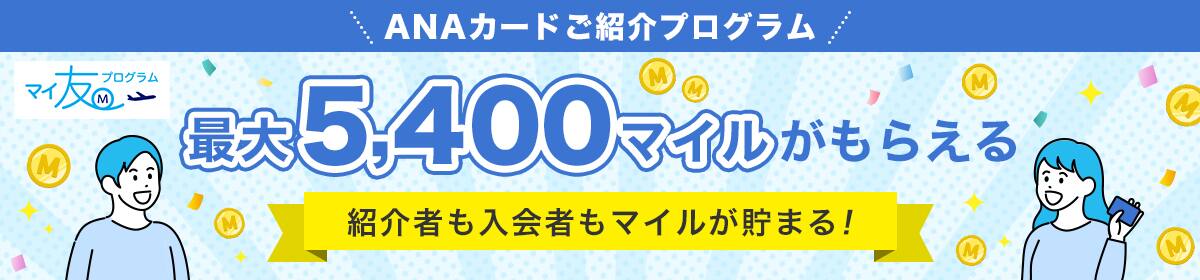ANAカードご紹介プログラム　マイ友プログラム　最大5,400マイルがも