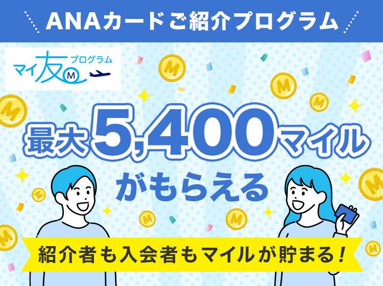 ANAカードご紹介プログラム　マイ友プログラム　最大5,400マイルがも