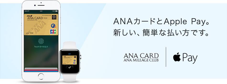 ANAカードとApple Pay。新しい、簡単な払い方です。