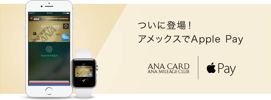 アメックスでApple Pay