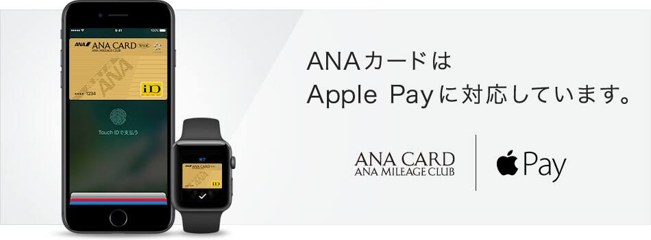 ANAカードはApple Payに対応しています