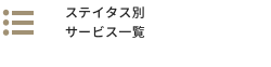 ステイタス別サービス一覧