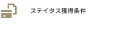 ステイタス獲得条件