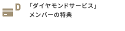 「ダイヤモンドサービス」メンバーの特典