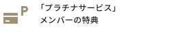 「プラチナサービス」メンバーの特典
