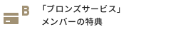 「ブロンズサービス」メンバーの特典