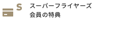 スーパーフライヤーズ会員の特典