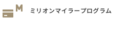 ミリオンマイラープログラム