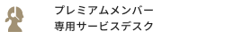 プレミアムメンバー専用サービスデスク