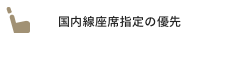 国内線座席指定の優先