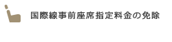 国際線事前座席指定料金の免除