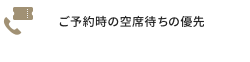 ご予約時の空席待ちの優先