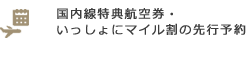 国内線特典航空券・いっしょにマイル割の先行予約