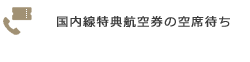 国内線特典航空券の空席待ち