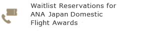 Waitlist Reservations for ANA Japan Domestic Flight Awards