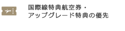 国際線特典航空券・アップグレード特典の優先